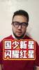 博主：16岁国少万项加盟塞尔维亚豪门的U17梯队，且已注册！